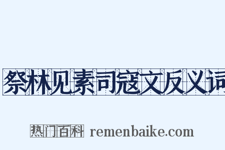 祭林见素司寇文反义词是什么意思的图片